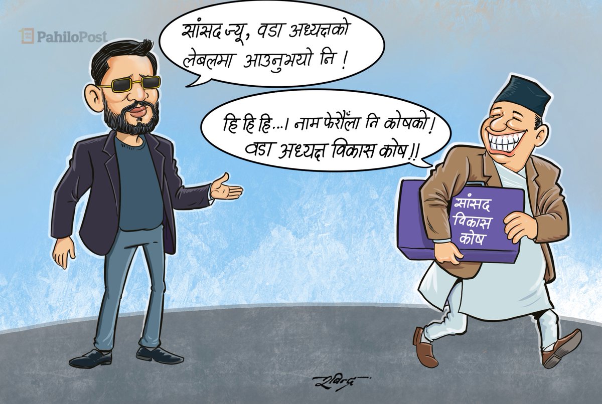 Robindarr's tweet image. ही ही ही ....।  पाए पछि कहाँ छोड्ने  हो र ?