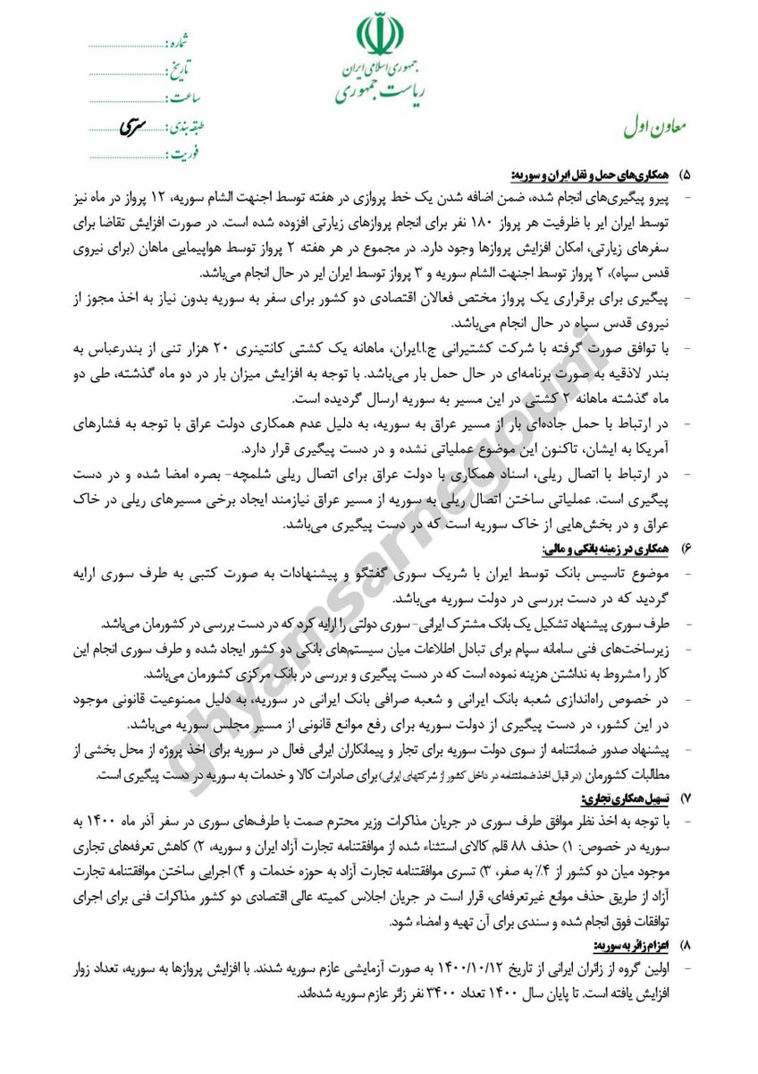 Secret letter to Khamenei regarding Syria's debts to #Iran
#OpIran
#FreeIran2023
#IranRevolution
