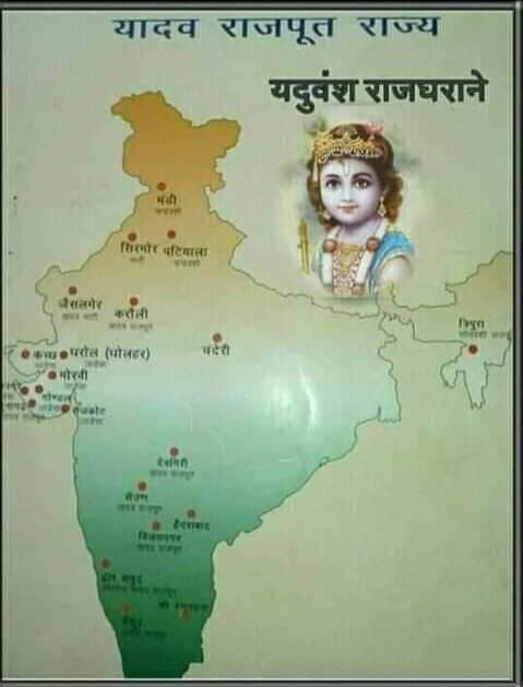 बहुत कम लोगों को पता है, की भगवान #श्री #कृष्ण के वंशज या यदुवंश के वंशज आज भी , पूरे देश मे निवास करते हैं, यदुवंश की कई शाखाएं  आज भी राजवँश के रूप जीवंत है.

फोटो में दिख रहीं, सभी #रियासते यदुवंश व भगवान श्री कृष्ण से ताल्लुक रखती है. कई राजवंशो को तो भगवान श्री कृष्ण का