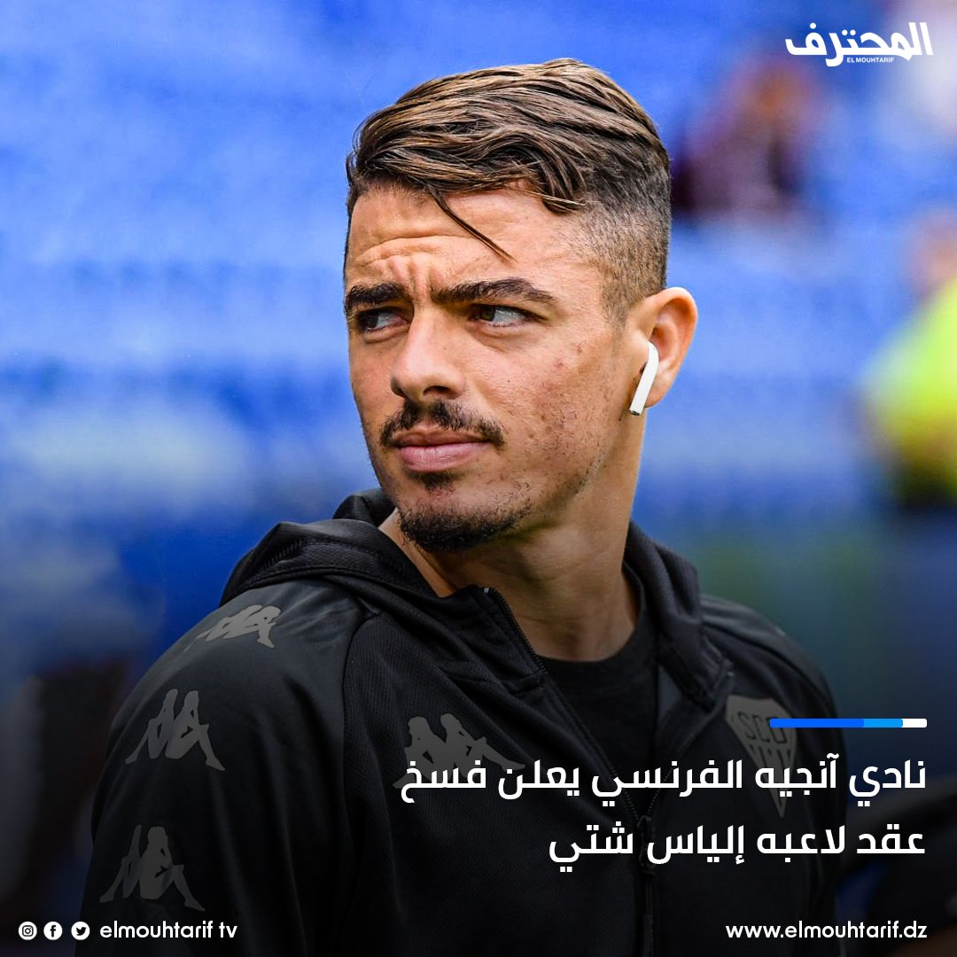 EMouhtarif's tweet photo. ⚫️❌️📄
نادي #آنجيه الفرنسي الفرنسي يعلن فسخ عقد لاعبه الجزائري #إلياس_شتي .
وجهة اللاعب صاحب ال 28 عاما القادمة قد تكون عربية ، على اعتبار أن اسمه ارتبط سابقا بنادي الزمالك المصري .
#angerssco #ilyeschetti #teamdz https://t.co/8dzynj8aoA