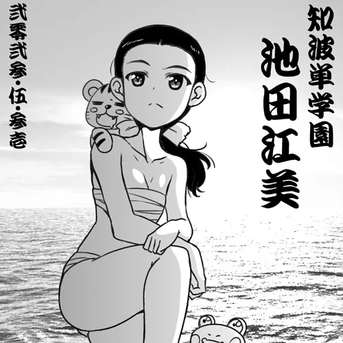 知波単学園・旧チハ車長、池田江美(CV多田このみ)誕おめ2023!! 薙刀の名手、ぬいぐるみ集めが趣味、ちくわ料理が得意であります!身長はおそらく163センチあたり! これでこの子の情報全部であります!よろしく! #garupan #ガルパン10周年