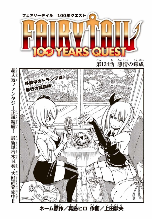Cover et chapitre #134 de Fairy Tail: 100 Years Quest en version japonaise! 
#FairyTail #FairyTail100YearsQuest

Partie 1: