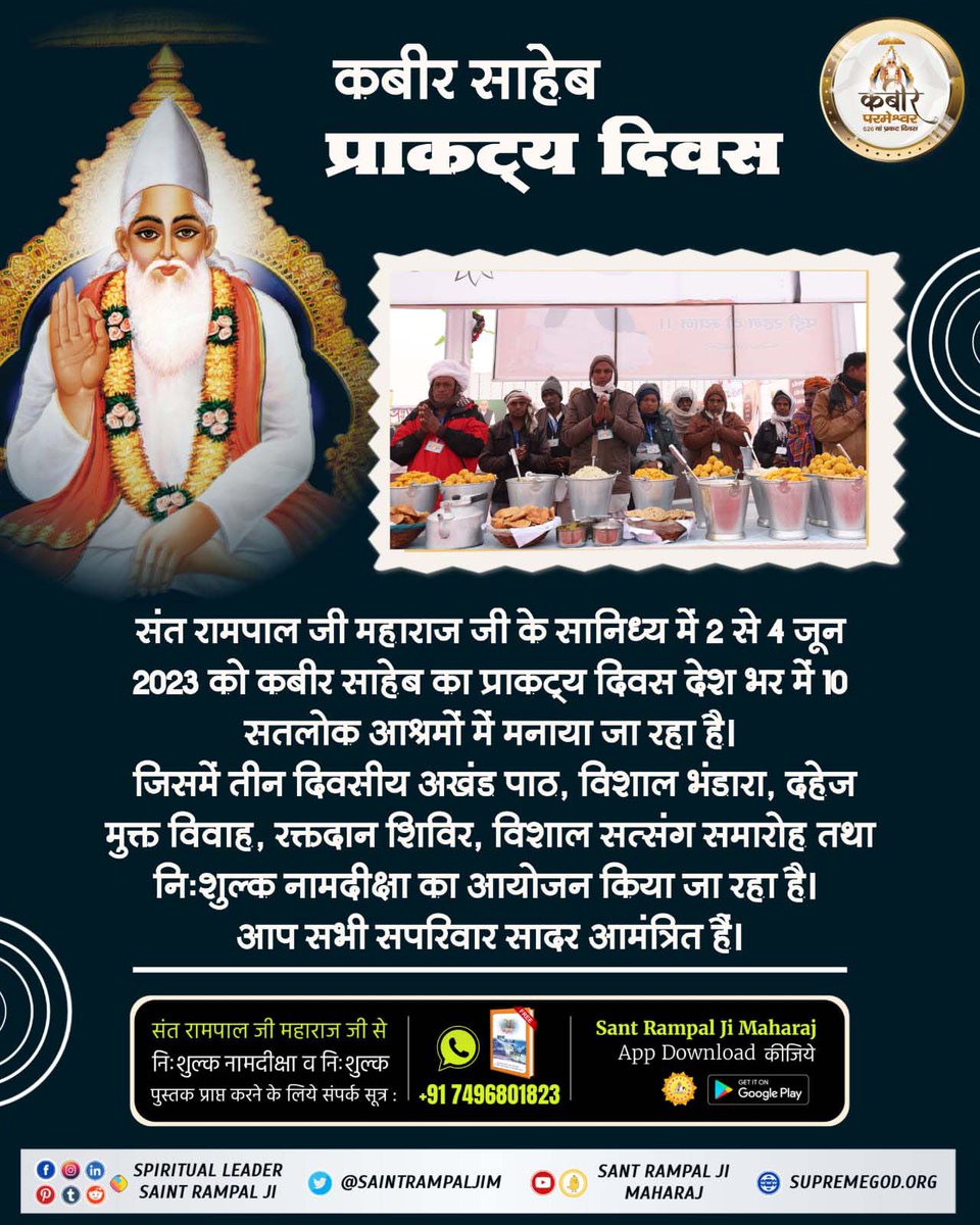 GulshanMits3's tweet photo. #Biggest_Bhandara_Of_TheWorld 
626 वें कबीर परमेश्वर प्रकट दिवस के उपलक्ष्य में संत रामपाल जी महाराज जी के सानिध्य में विशाल भंडारे का आयोजन किया जा रहा है। साथ ही नि:शुल्क नाम दीक्षा की व्यवस्था भी की गई है, जिसमें आप सभी सादर आमंत्रित हैं। https://t.co/jcO5e2TAfF