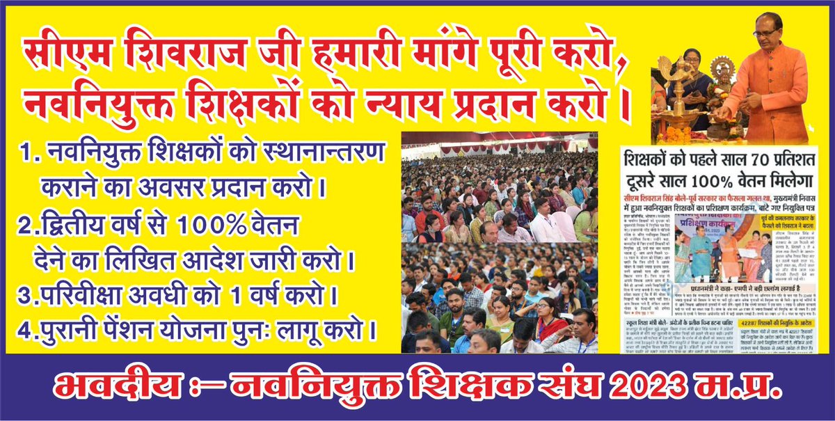 <a href="/CMMadhyaPradesh/">Chief Minister, MP</a> cm मामाजी <a href="/ChouhanShivraj/">Shivraj Singh Chouhan</a>
"हमारी मांगें पूरी करो,🙏
नवनियुक्त शिक्षकों को न्याय प्रदान करो !"
#MPTET_2018
1.द्वितीय वर्ष से 100% वेतन का 
लिखित आदेश कराने की कृपा करो !
अपना वादा पूरा करो !👏

2.नवनियुक्त शिक्षकों को 
स्थानांतरण कराने की भी सुविधा प्रदान करो!  
<a href="/schooledump/">School Education Department, MP</a> 👇🙏
