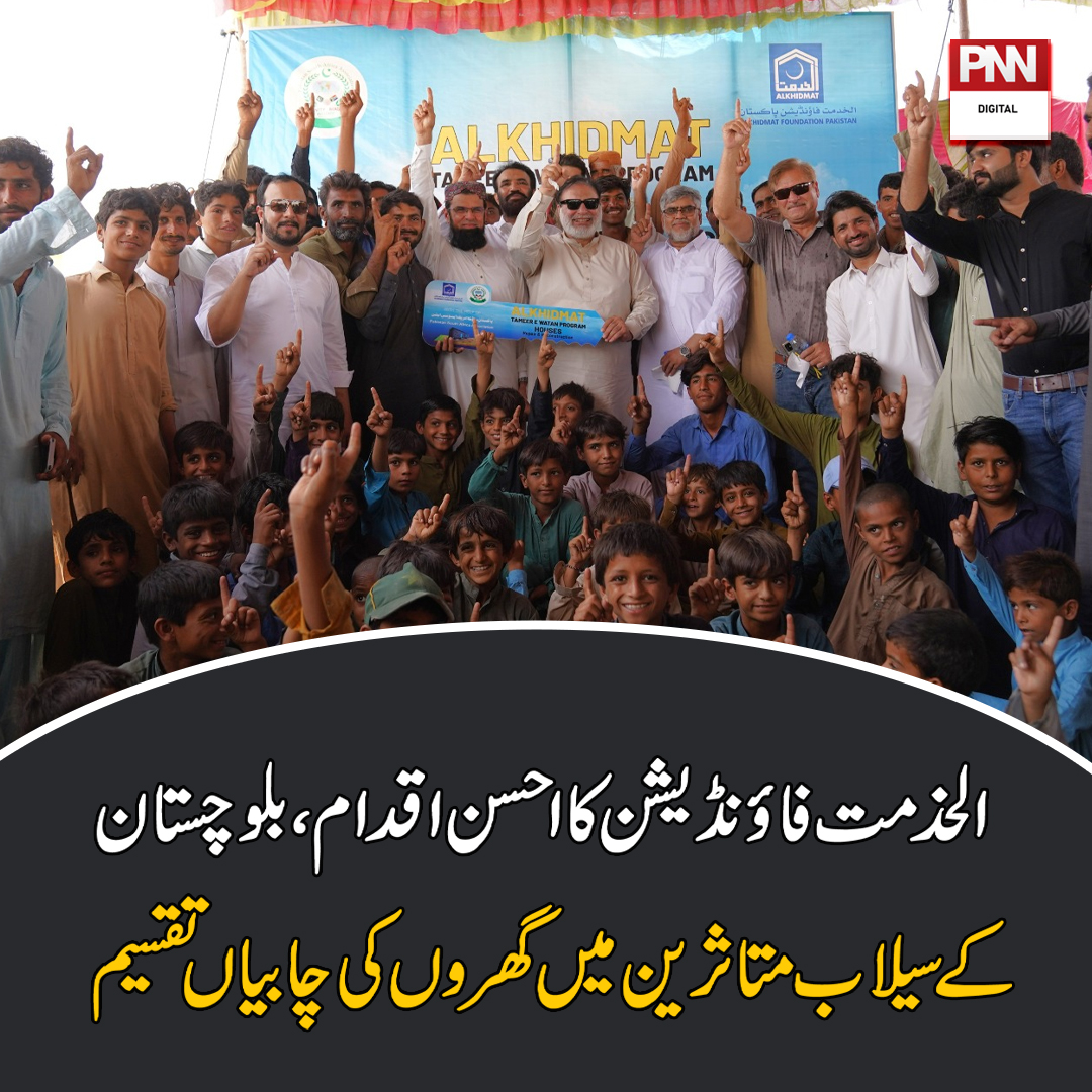 pnnnewspk's tweet photo. https://t.co/5oIyX28FNl
الخدمت فاؤنڈیشن کا ا حسن اقدام،بلوچستان کے سیلاب متاثرین میں گھروں کی چابیاں تقسیم https://t.co/O4zJVknxSl
