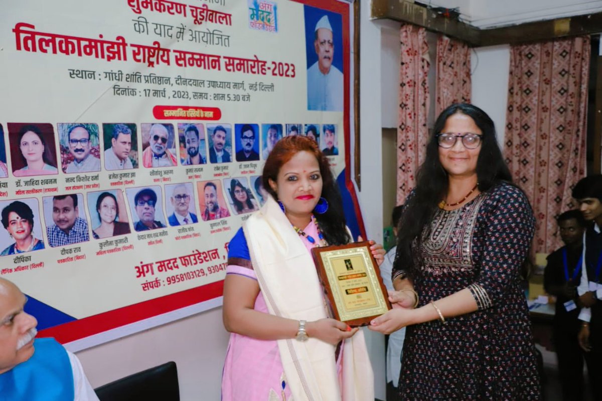 दिल्ली के गाॅधी  पीस फाउंडेशन में तिलका माॅझी सम्मान समारोह में राज्यसभा के deputy speaker श्री हरिवंश जी को मुख्य अतिथि एंव मुझे मुख्य वक्ता के रूप में अंग मदद फाउंडेशन द्वारा आंमत्रित किया गया था मैं अंग मदद फाउंडेशन का तहे दिल से आभार व्यक्त करती हूँ ।