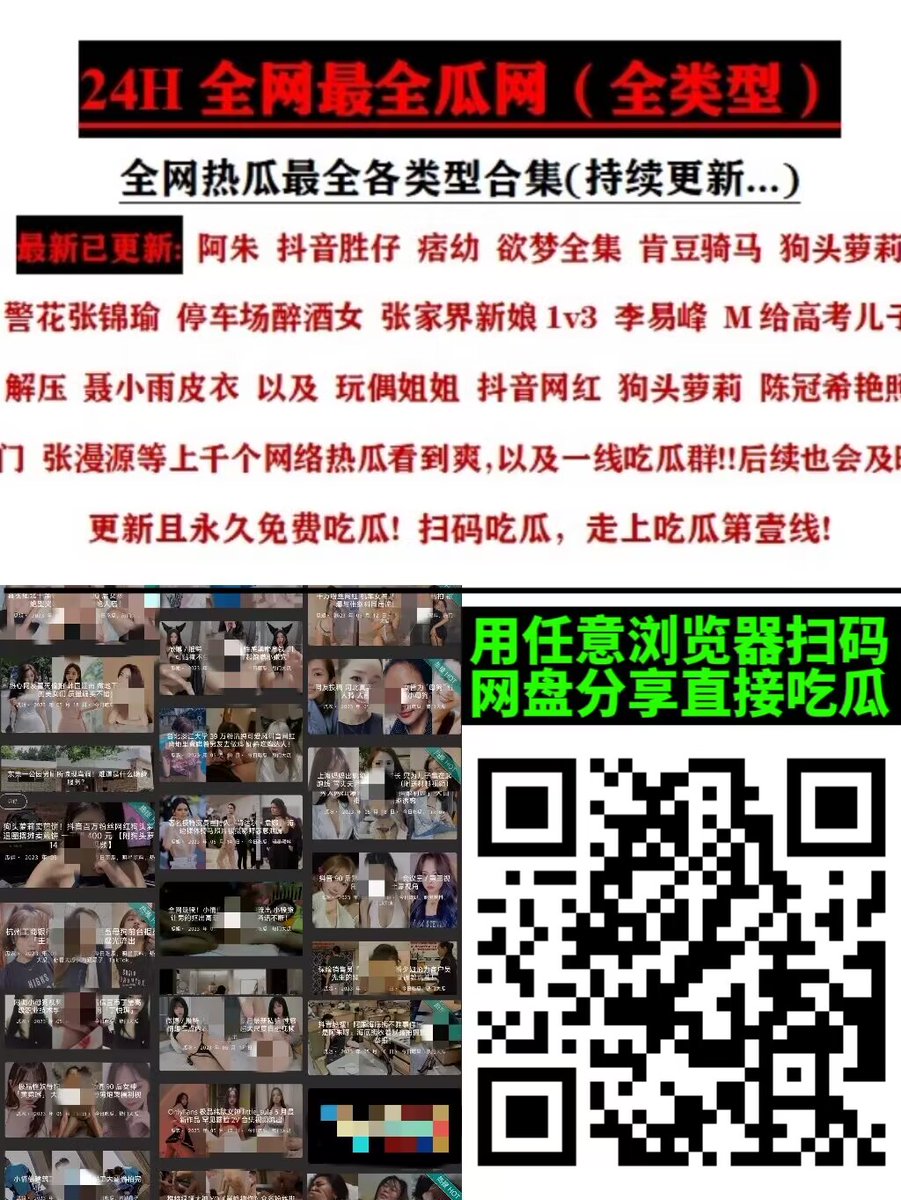 ktv视频，狗子与我，民航大学崔洁，高压监狱，缅北女孩，妖媚婷儿，婷婷与直男，深圳处男门，河南实验中学ktv事件，世妍，洁洁的范儿，阿銮，我不是盼盼，月月大小姐，葛征，中山大学网课，狗头萝莉，狗司令太子，兔兔1104，张娜英，会员制餐厅，葛征，刘嘉玲，周立珊，周大萌，蛇信子姐姐