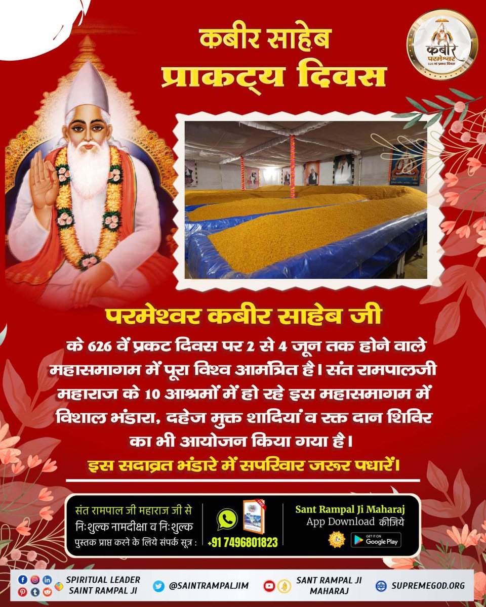 #Biggest_Bhandara_Of_TheWorld
बंदीछोड़ सतगुरु रामपाल जी महाराज जी की कृपा से 626 वें कबीर साहेब प्रकट दिवस के उपलक्ष्य में विशाल भंडारा एवं स्वैच्छिक रक्तदान शिविर तथा दहेज मुक्त विवाह का आयोजन 2, 3, 4 जून को आयोजित किया जा रहा है। आप सभी इस कार्यक्रम में सादर आमंत्रित हैं।