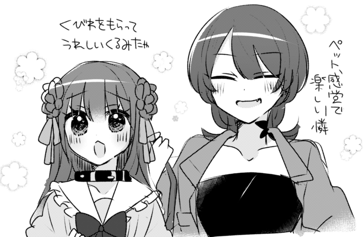 一見ほのぼのしてるけどいつものお礼にと言われ首輪をプレゼントしてもらった倫理観のない百合