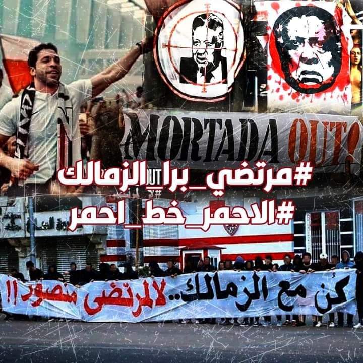 #مرتضي_برا_الزمالك
#الاحمر_خط_احمر
