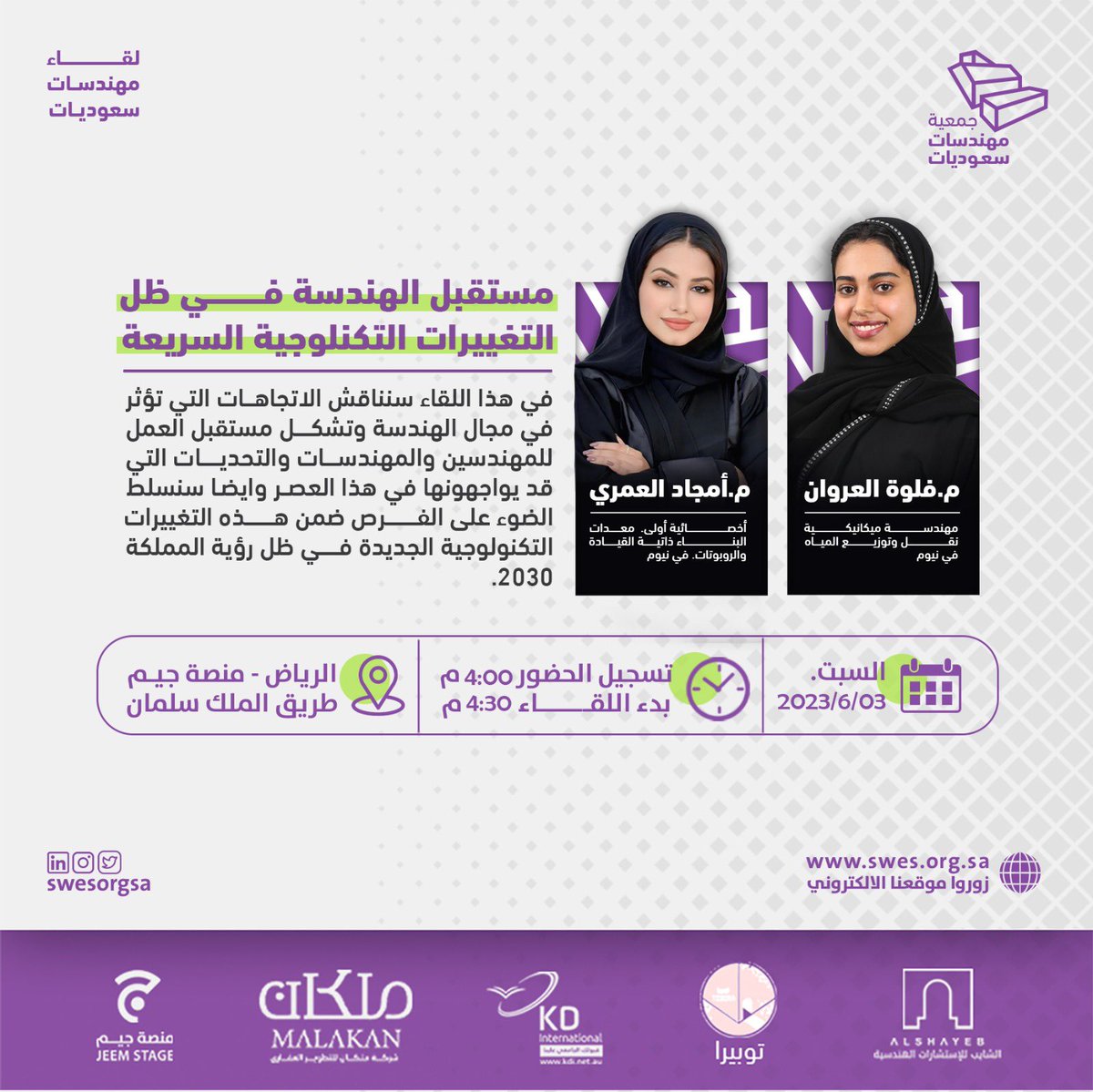 swesorgsa's tweet photo. لقاء #مهندسات_سعوديات القادم بالرياض حول "مستقبل الهندسة في ظل التغييرات التكنولوجية السريعة" بإستضافة: 
م. أمجاد العمري @theGlory_A 
م. فلوة العروان @felwaalarwan 
إدارة الحوار: م. الهنوف الثامر. 

كونوا بالقرب ..
السبت، 03 يونيو.
للتسجيل و تأكيد الحضور: https://t.co/W6nk0ClYNb. https://t.co/OWrmD06cj5
