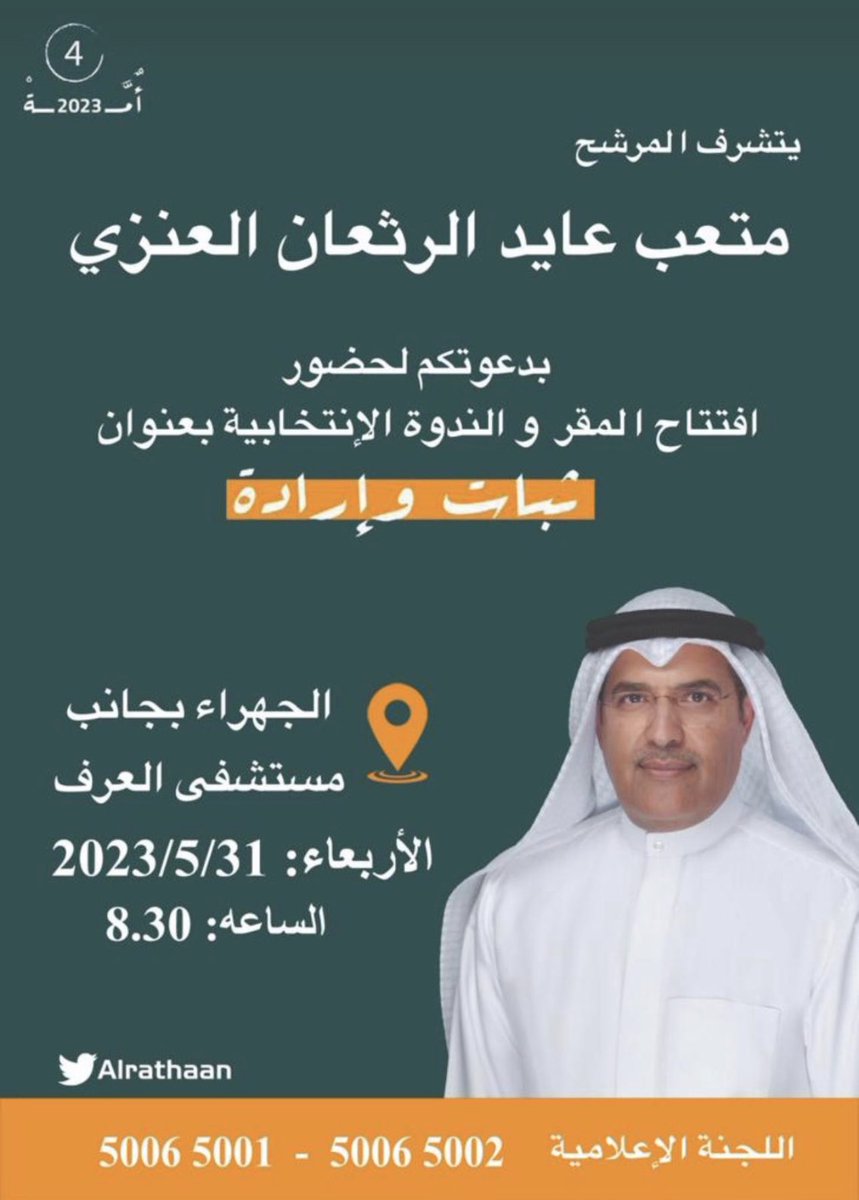 يا مرحبا تشرفونا في مقركم الانتخابي 💐

#افتتاح_مقر_متعب_الرثعان_العنزي
#متعب_الرثعان_