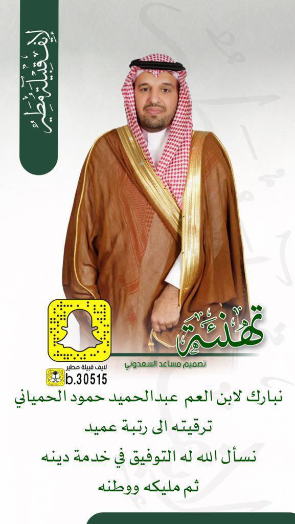 نبارك لابن العم عبدالحميد حمود الحمياني ترقيته الى رتبة عميد نسال الله التوفيق.