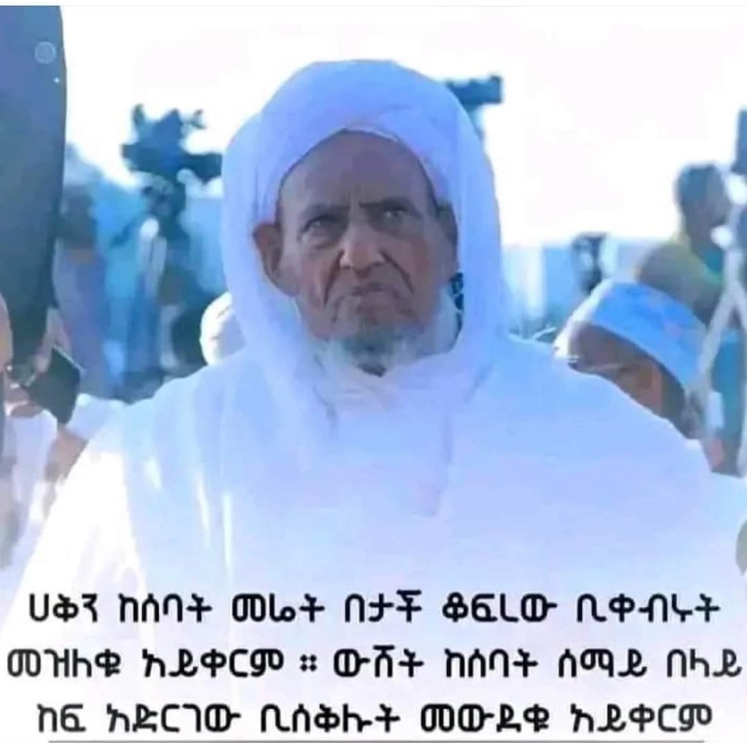 zutopist's tweet photo. አባታችን ተቀዳሚ ሙፍቲ ሐጂ ዑመር እንድሪስ እንዲ ብለው ነበር 🙏❤

ሀቅን ከሰባት መሬት በታች ቆፍረው ቢቀብሩት መዝለቁ አይቀርም። ውሸት ከሰባት ሰማይ በላይ ከፍ አድርገው ቢሰቅሉት መውደቁ አይቀርም!!

አላህ ረጅም እድሜ ከአፊያ ጋር ይወፍቆት.🤲 https://t.co/lbkBtN0JmN