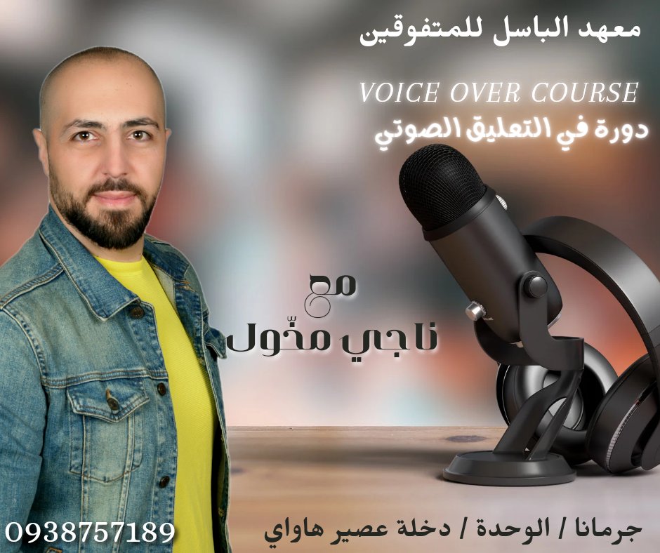MakhoulNaji's tweet image. #voiceovercourse #دورةالتعليق_الصوتي 
لاقونا في دمشق من ١٠-٢٥ حزيران 
#voiceover #voiceacting #advertising #news #documentary #Training #practicing #Professional 
#najimakhoul #ناجي_مخول 
#دمشق #سوريا #تعليق_صوتي
#Succession 
#CSKvGT 
#MSDhoni𓃵
#MSDhoni