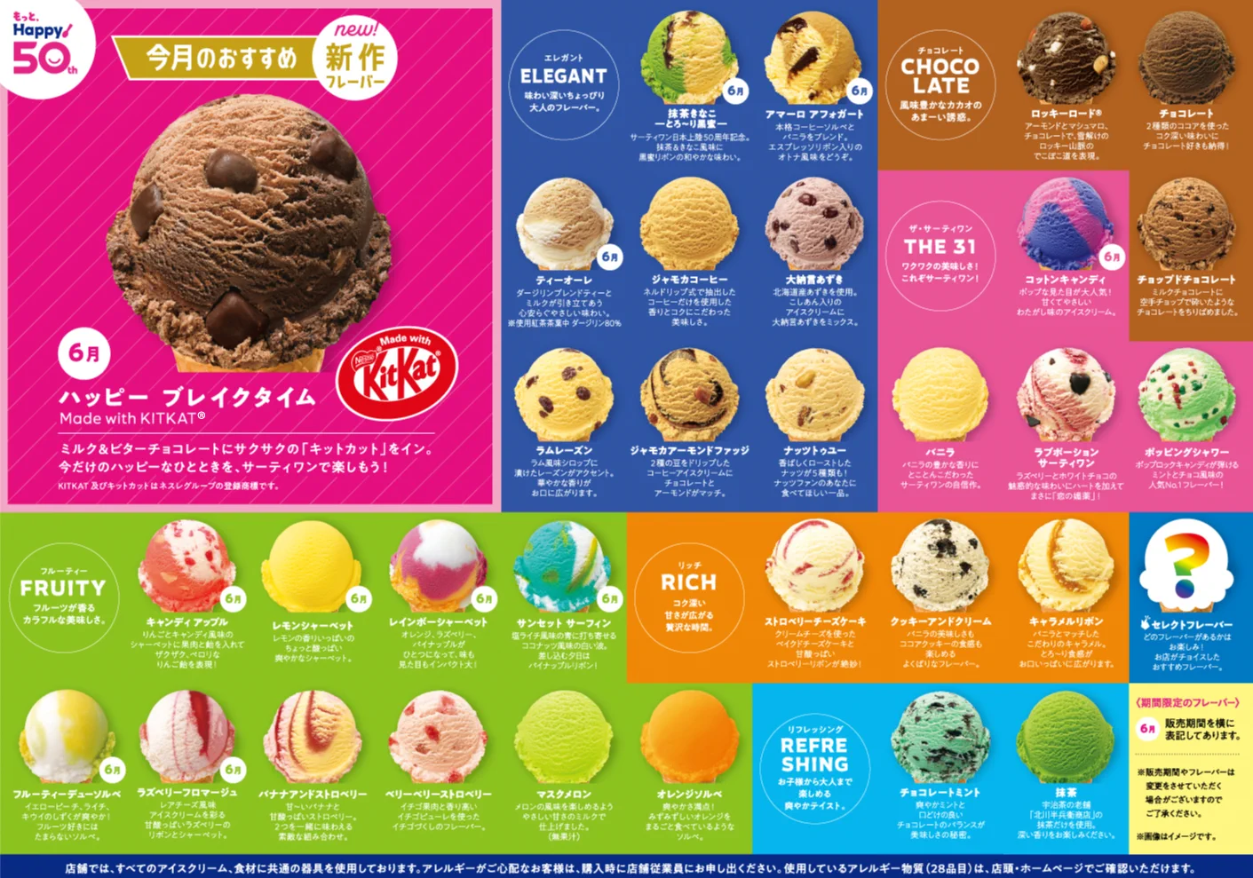 サーティワン メニュー 6 月