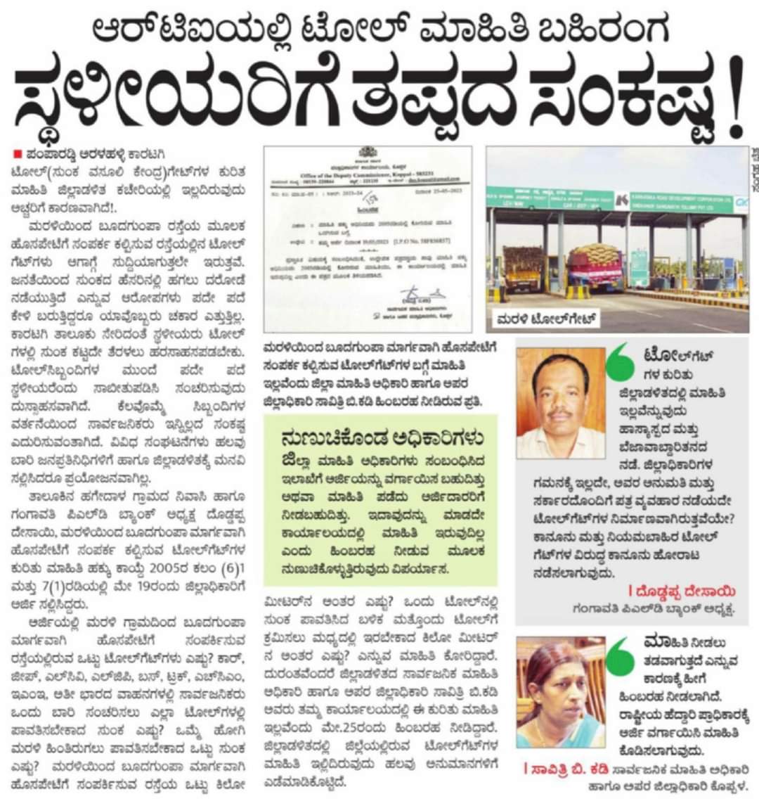 DesaiDoddappa's tweet photo. @RLR_BTM ಮಾನ್ಯ ಸಚಿವರಲ್ಲಿ ವಿನಂತಿ,
     ಕೊಪ್ಪಳ ಜಿಲ್ಲೆಯ ಜಿಲ್ಲಾಧಿಕಾರಿ ಯವರಲ್ಲಿ ಟೋಲ್ ಗಳ ಬಗ್ಗೆ ಮಾಹಿತಿ ಕೇಳಿದರೆ ಯಾವುದೇ ಮಾಹಿತಿ ಇುವುದಿಲ್ಲ ಎಂದು ಹಿಂಬರ ಕೊಟ್ಟಿರುತ್ತಾರೆ ಅಂದ ಮೇಲೆ ಈ ಟೋಲ್ ಗಳು ಅನಧಿಕೃತ, ಹಾಗಾದರೆ ಈ ಟೋಲ್ ಗಳನ್ನು ತೆಗೆದು  ಸಾರ್ವಜನಿಕರಿಗೆ ಯಾವುದೇ ಫೀ ಇರದೆ ಸಂಚರಿಸಲು ಮುಕ್ತ ಅವಕಾಶ ಕಲ್ಪಿಸಲು ವಿನಂತಿ https://t.co/7PKnLA31Xc
