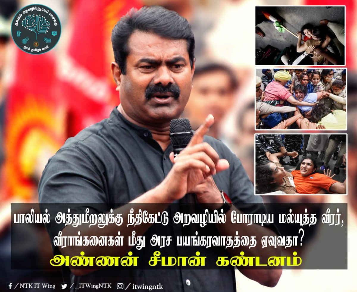 அல்லி ரத்னா (@srirathnasaro88) on Twitter photo ஒலிம்பிக் போட்டிகளில் இந்தியக் கொடியை உயர்த்திப் பிடிக்க தன் வாழ்நாளை அர்ப்பணித்த இந்திய விளையாட்டு வீராங்கனைகள் ,இன்று #பாரதமாதாகிஜே! கோஷ்டிகளால் அடக்குமுறைக்கு உள்ளாக்கப்பட்டு இருப்பது,இவர்களின் போலி தேசப்பற்றை எடுத்துரைக்கிறது.
<a href="/_ITWingNTK/">NTK IT Wing</a> <a href="/ntkwomenswing/">நாம் தமிழர் மகளிர் பாசறை</a> ஒலிம்பிக் போட்டிகளில் இந்தியக் கொடியை உயர்த்திப் பிடிக்க தன் வாழ்நாளை அர்ப்பணித்த இந்திய விளையாட்டு வீராங்கனைகள் ,இன்று #பாரதமாதாகிஜே! கோஷ்டிகளால் அடக்குமுறைக்கு உள்ளாக்கப்பட்டு இருப்பது,இவர்களின் போலி தேசப்பற்றை எடுத்துரைக்கிறது.
<a href="/_ITWingNTK/">NTK IT Wing</a> <a href="/ntkwomenswing/">நாம் தமிழர் மகளிர் பாசறை</a>