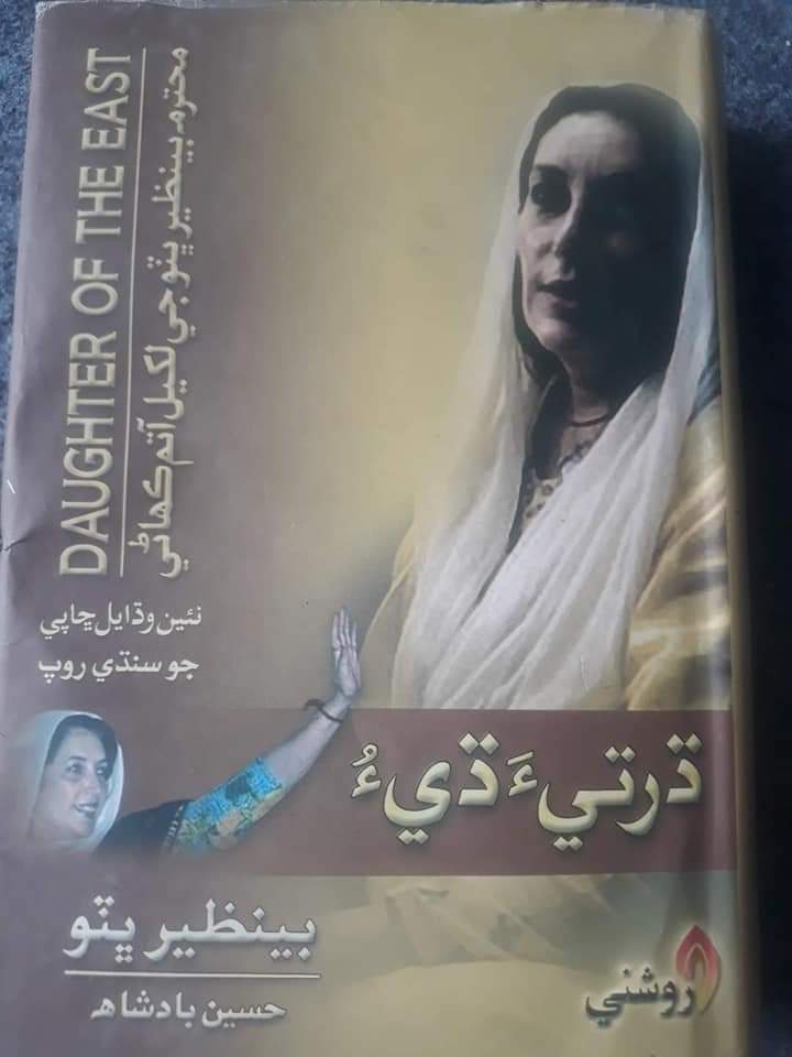 psfmansoor's tweet photo. PSF pays tribute to its Ex President Sindh Faqir Iqbal Hisbani on the account of his 37th martyrdom anniversary.
Shaheed Iqbal sacrificed his life for the sake of democracy in Pakistan.
We'll never forget his sacrifices for the noble cause. 
#SMBB has paid tribute to Shaheed Iqbal in her book "Daughter of the East" posted below.