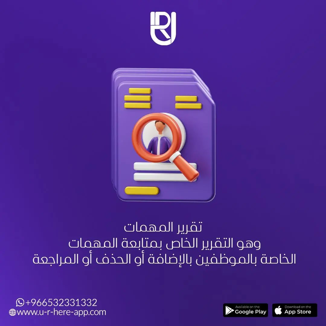 URHERE_APP's tweet photo. تقرير المهات
#u_r_here 
#UR_BELIEVE_IN_THE_TEAM 
#اداره_الموارد_البشريه 
#urhere 
#ur_here 
#ريادة_الأعمال https://t.co/g9X5YbJNfG