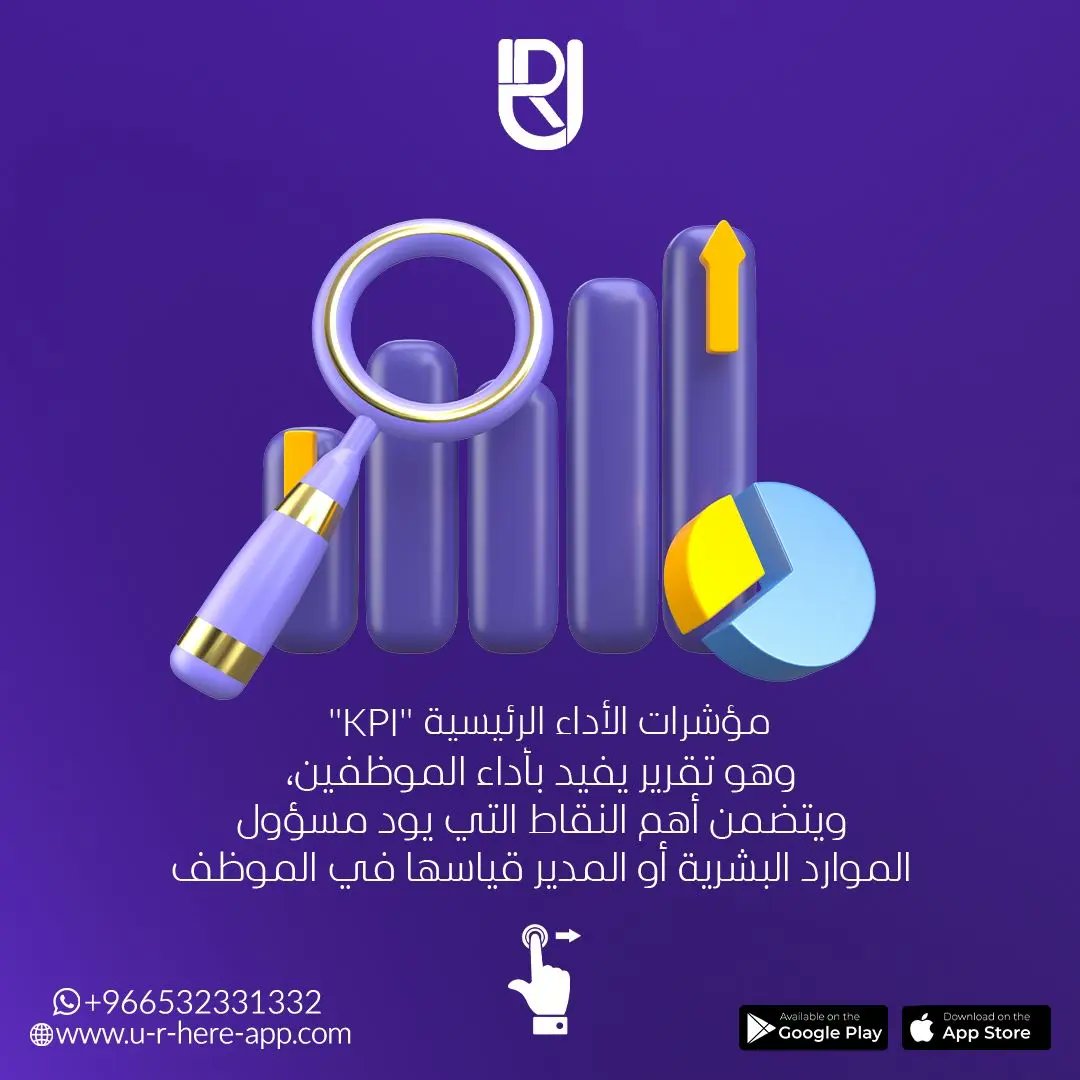 URHERE_APP's tweet photo. مؤشرات الأداء الرئيسيه " KPI " 
#u_r_here 
#UR_BELIEVE_IN_THE_TEAM 
#اداره_الموارد_البشريه 
#urhere 
#ur_here 
#ريادة_الأعمال https://t.co/21QWEdwakz