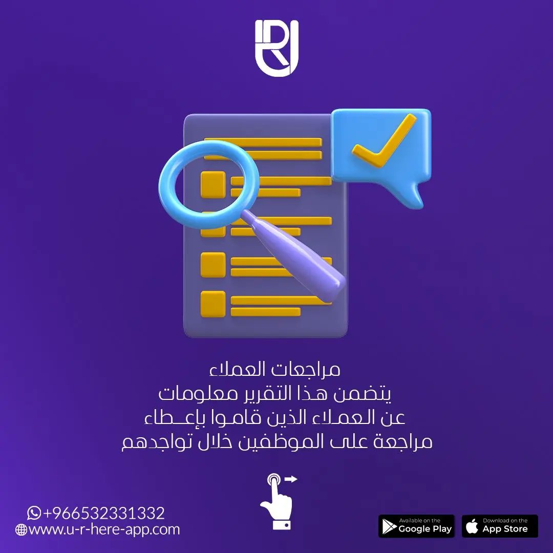 URHERE_APP's tweet photo. مراجعات العملاء 
#u_r_here 
#UR_BELIEVE_IN_THE_TEAM 
#اداره_الموارد_البشريه 
#urhere 
#ur_here 
#ريادة_الأعمال https://t.co/5DhIoGHVWr