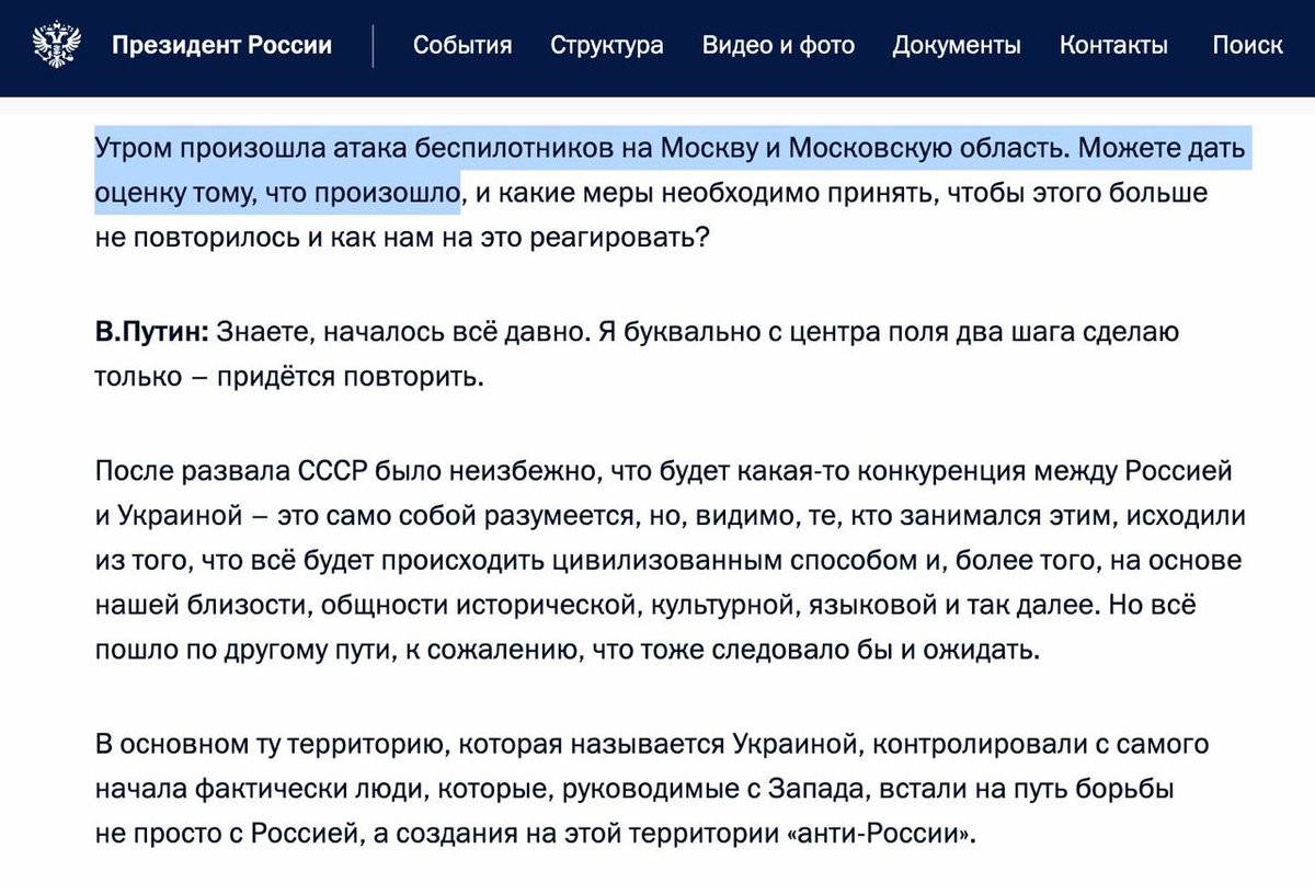 ilya_shepelin's tweet photo. Гениальное интервью Путина, где он 6 минут отвечает на один вопрос.

— Можете оценить дать оценку массовой атаке беспилотников на Москву, какие меры нужно принять, чтобы это не повторилось?

— Развал СССР; территория, которая называется Украина; анти-Россия; Декларация о независимости; НАТО; борьба с Советским Союзом; Украина, двери в НАТО; НАТО; 2014 год, госпереворот; Донбасс; боевые действия, Крым; всех обманули; бьем только высокоточным оружием по военной инфраструктуре; киевский режим; тотальный террор на Украине; мы не развязывали войну; киевский режим развязал войну; украинские воротилы; виноватые не в России; ПВО в Москве сработала штатно; мы уже сталкивались с такими проблемами в Сирии.

— Спасибо! Верим в победу.