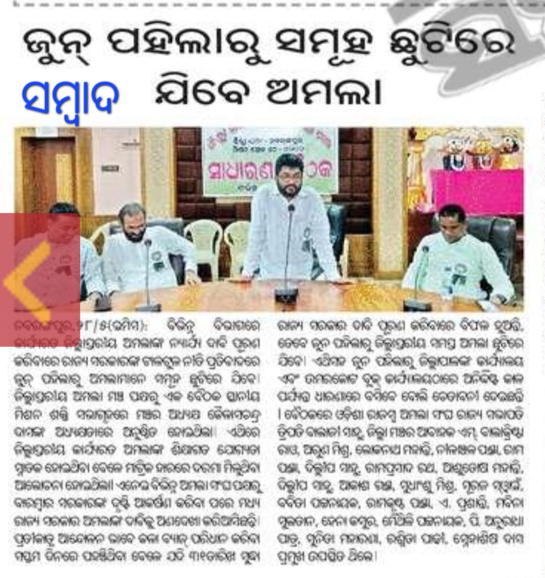 As all the Amalas of the state go for mass leave and so many works may hampered.. @pramila_mallick @rdmodisha @homeodisha @gapg_dept @SRC_Odisha @pranabpdas @Vkpandianfancl1