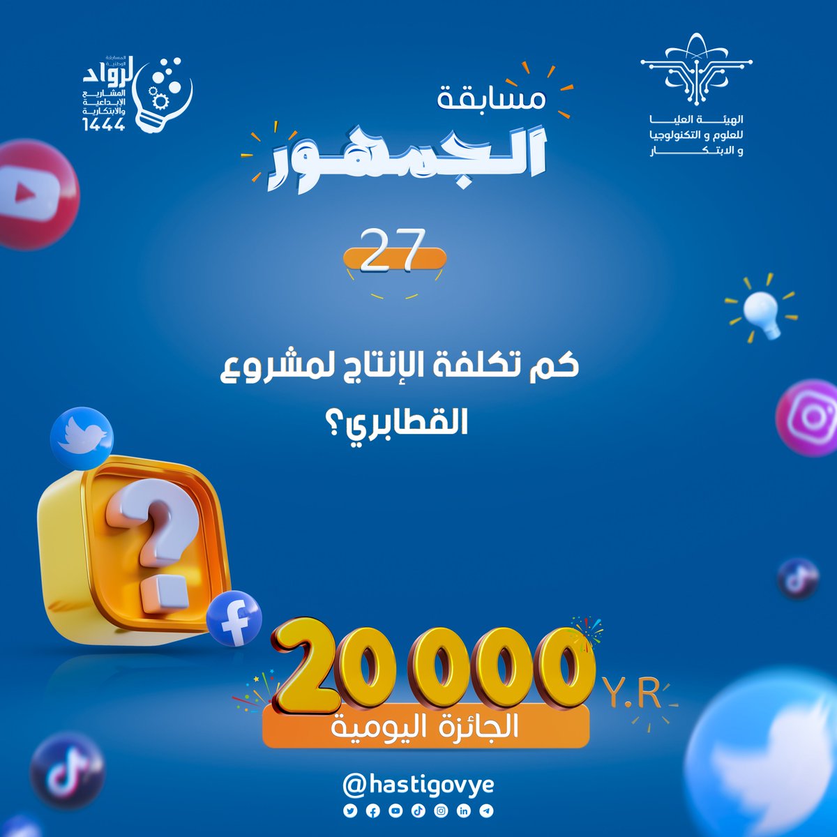 Hastigovye's tweet photo. #مسابقة_الجمهور شارك واربح جائزتان يوميًا و20,000 ريال لكل فائز     
🔹(سؤال اليوم) في الصورة 📷
شروط المسابقة: 
- الإجابة الصحيحة. 
- رتويت ومتابعة.
- هاشتاق. #المسابقة_الوطنية_لرواد_المشاريع_الإبداعية_والابتكاريةالجواب    
في الرابط التالي:
https://t.co/MvRIWyruQ2 https://t.co/X9SnMbRyqi