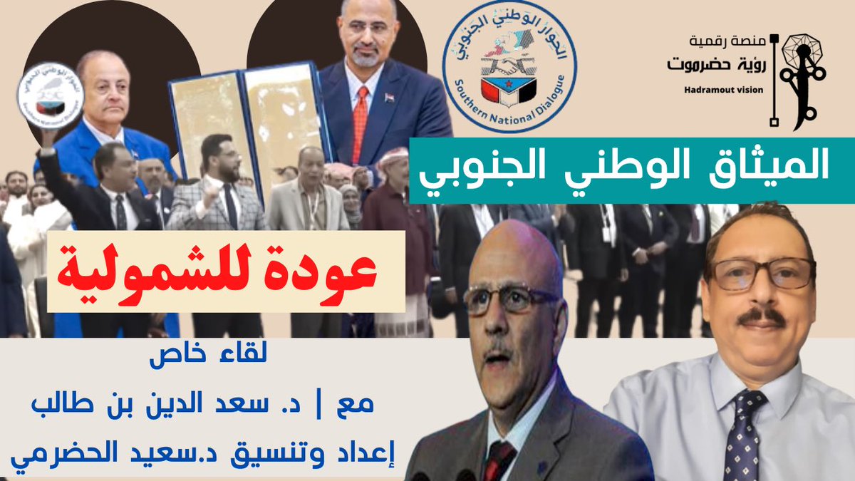 #اللقاء_التشاوري_الجنوبي 
#الميثاق_الوطني_الجنوبي 
مشاهدة الحلقة 👇🏻 الرابط مدرج

youtu.be/w2QA6dv5_4A