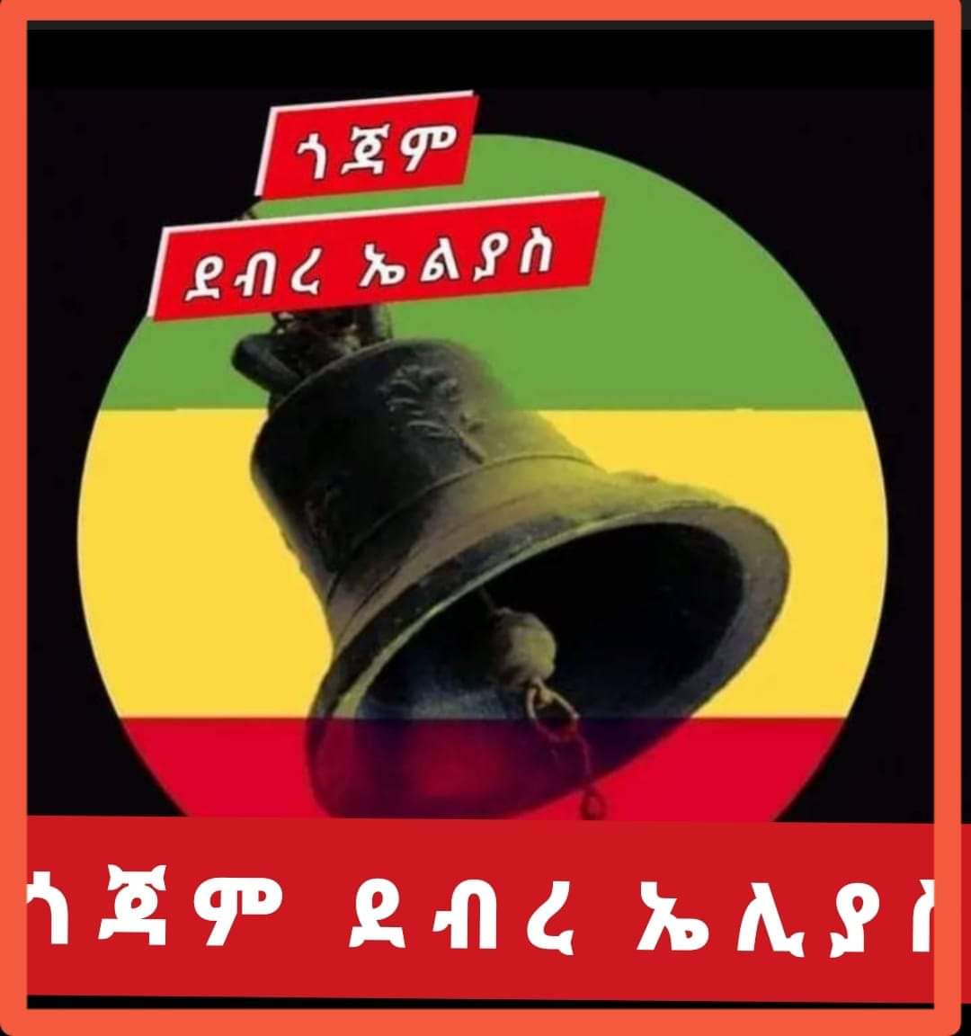 አረ ፓትሪያርኩ እስካሁን ካልሰሙ ንገሯቸው። ምነው ዝም ጭጭ ሆነ። #OrthodoxUnderAttackInEthiopia #DebreElias #ደብረኤልያስ