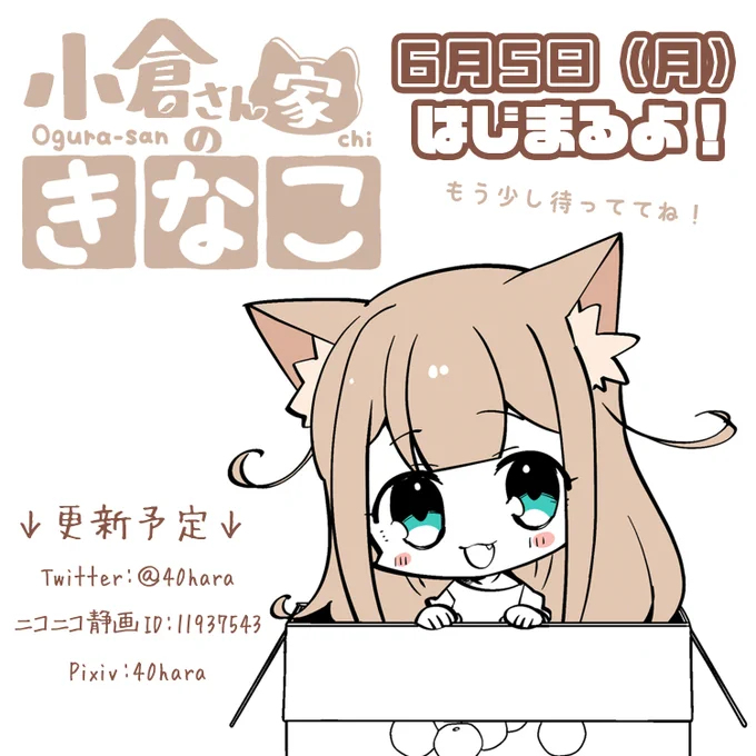 4コマ ⌂ 小倉さん家のきなこ  6月5日からはじまるよ!わくわく٩( `ω' )و✨