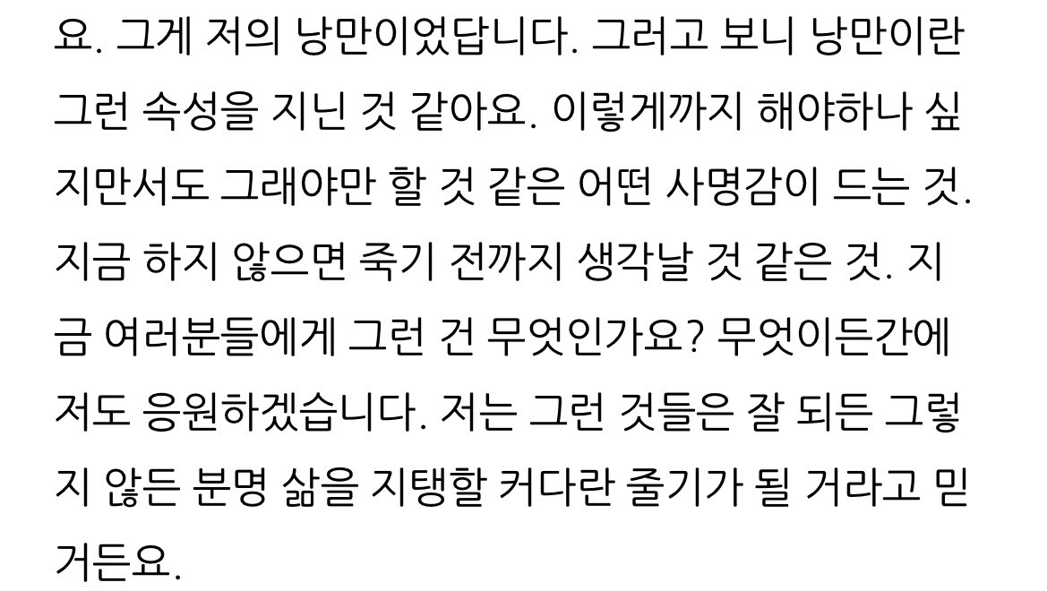 luckynamooa's tweet photo. 경민이가 생각하는 낭만이란

이렇게까지 해야하나 싶지만서도 그래야만 할 것 같은 어떤 사명감이 드는 것.
지금 하지 않으면 죽기 전까지 생각날 것 같은 것.

그리고 그런 것들은 잘 되든 그렇지 않든 분명 삶을 지탱할 커다란 줄기가 될 거라고 믿는다고🥹 https://t.co/z636onO5c3
