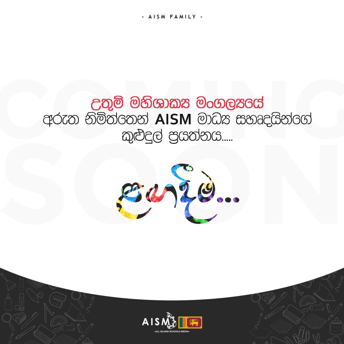 AISM_SL's tweet photo. සහෝදරත්වයේ දෑත් දිගු කරමින් , සෙනෙහසේ අරුත ලක් දෙරණ පුරා විසිරුවා ජනමාධ්‍යකරණයේ සැබෑ වගකීම් පුළුල් පරාසයකට හඩ නගා කියන්නට සමස්ත ලංකා පාසල් මාධ්‍ය සහෘදයින් සූදානම්…

උතුම් මහිශාක්‍ය මංගල්‍යයේ අරුත නිමිත්තෙන් AISM මාධ්‍ය සහෘදයින්ගේ කුළුදුල් ප්‍රයත්නය, 

ළඟදීම...

#AISM 🇱🇰 https://t.co/qdMGoWElTS