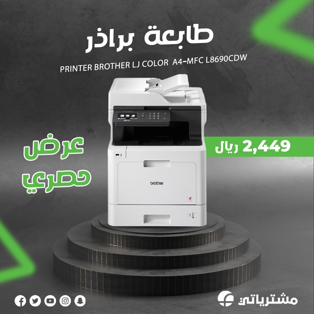 mushtryatii's tweet photo. طباعة سريعة وفعالة
تعمل طابعة براذر  A4 -MFC L8690CDW بتقنية الليزر، مما يسهم في زيادة إنتاجيتك وتوفير الوقت.

#BROTHER #التكنولوجيا #الإبداع #عروض #offers https://t.co/s9lVXELZ8s