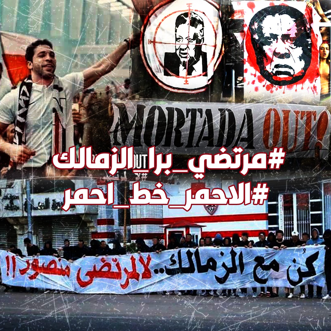 #مرتضي_برا_الزمالك
#الاحمر_خط_احمر