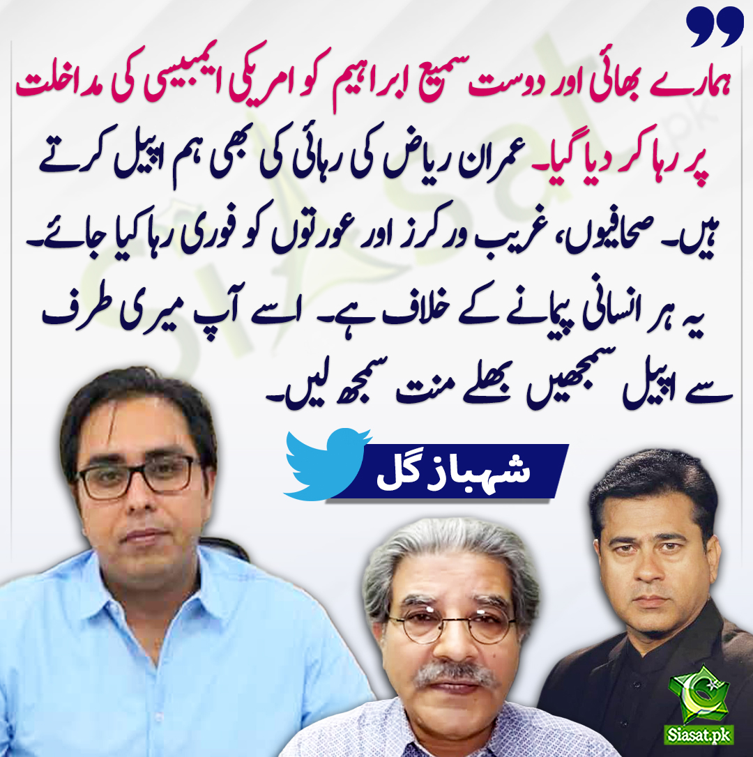 siasatpk's tweet photo. ہمارے  بھائی اور دوست سمیع ابراہیم کو امریکی ایمبیسی کی مداخلت پر رہا کر دیا گیا۔ عمران ریاض کی رہائی کی بھی ہم اپیل کرتے ہیں۔  شہباز گل
#SamiIbrahim
#ImranRiazKhan
#ShahbazGiLL
@SHABAZGIL 
https://t.co/dev7qR63jo https://t.co/bcKxQ9K0uV
