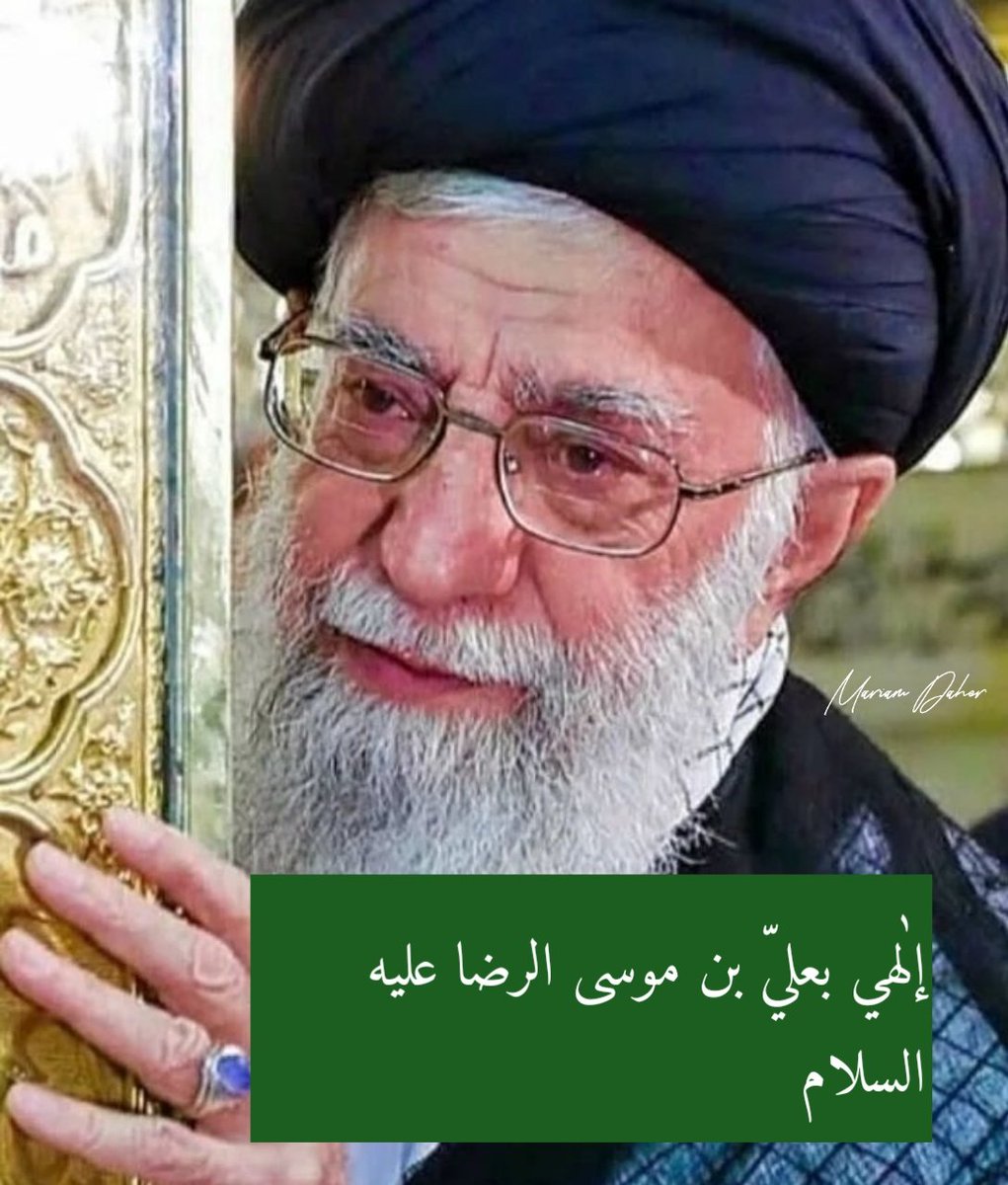 يا اَبَا الْحَسَنِ يا عَلِيَّ بْنَ مُوسى  الرِّضا يَا بْنَ رَسُولِ اللهِ يا حُجَّةَ اللهِ عَلى خَلْقِهِ يا سَيِّدَنا وَمَوْلانا اِنّا تَوَجَّهْنا وَاسْتشْفَعْنا وَتَوَسَّلْنا بِكَ اِلَى اللهِ وَقَدَّمْناكَ بَيْنَ يَدَيْ حاجاتِنا يا وَجيهاً عِنْدَ اللهِ اِشْفَعْ لَنا عِنْدَ اللهِ