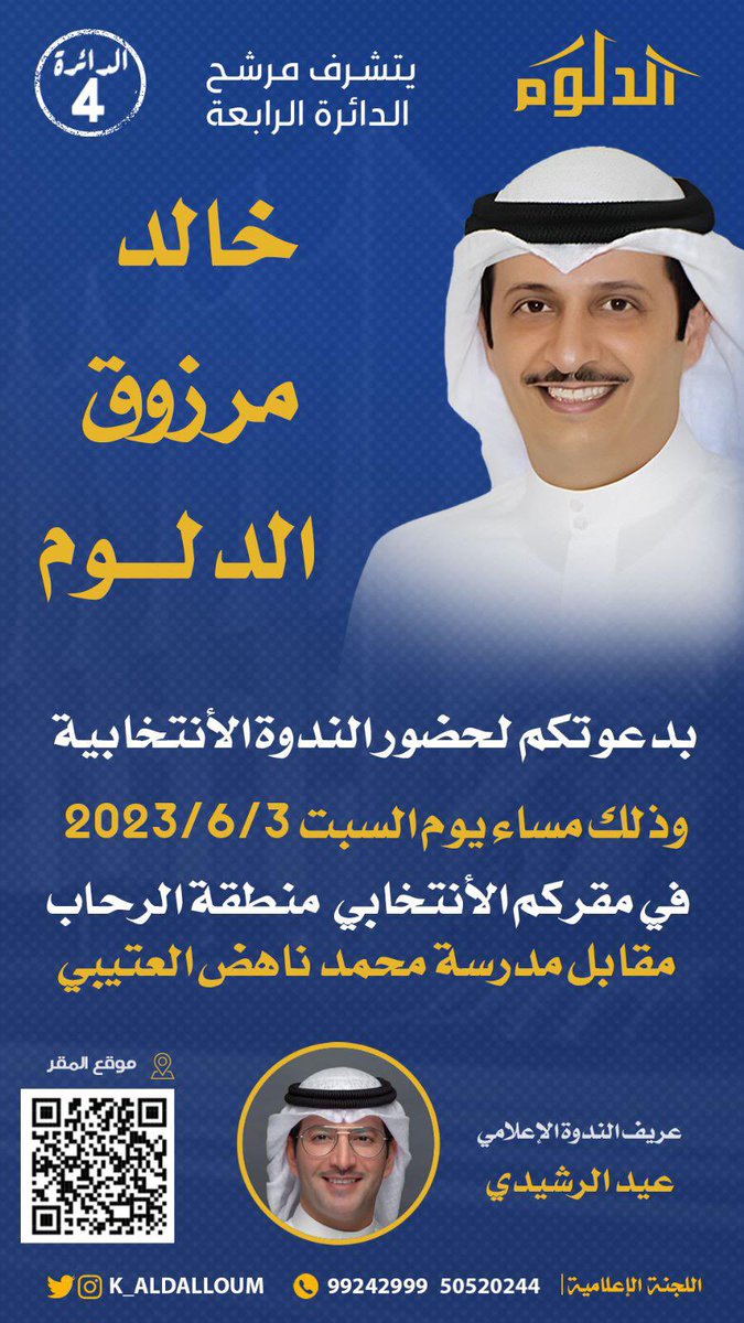 ،

أتشرف بدعوتكم 

لحضور الندوة التي ستقام يوم السبت 3-6-2023 في مقركم الانتخابي بمنطقة الرحاب مقابل مدرسة محمد ناهض العتيبي
بعد صلاة العشاء

أخوكم #خالد_الدلوم 
#الكويت_أولوية_ثقتكم_مسؤولية