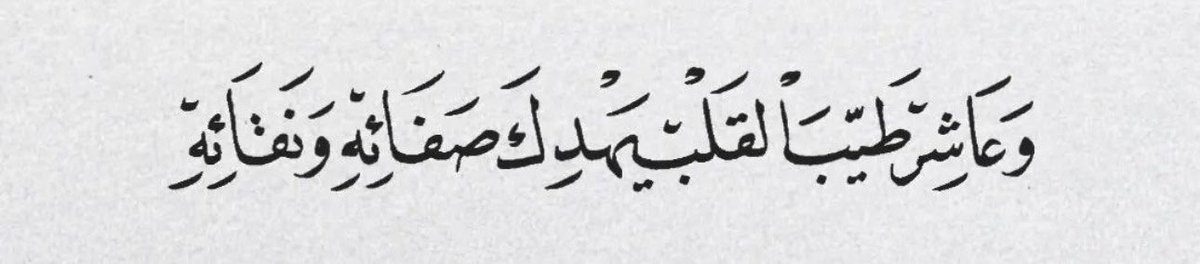 وعاشِر أصيلاً إذا جارَ الزمانُ عليك يجودُ.