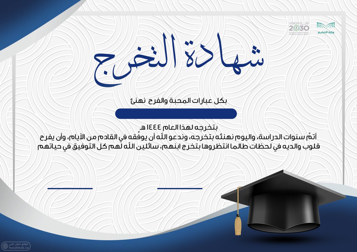 مجانًا للجميع :

شهادة تخرج طلاب وطالبات
btagti.com/certificate

#وزارة_التعليم #التقويم_الدراسي #الفصل_الدراسي_الثالث