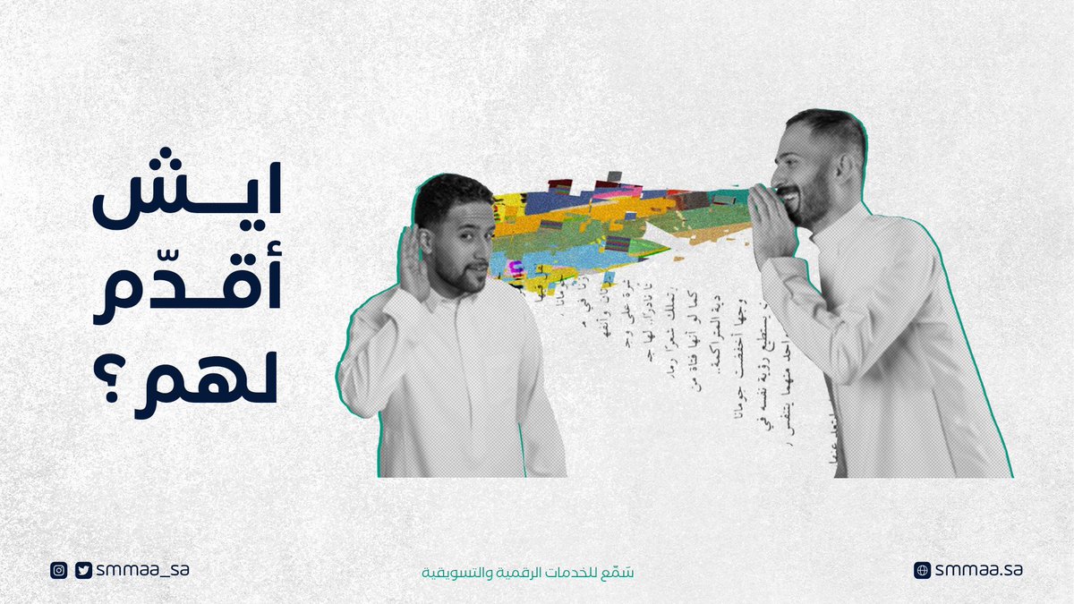 Smmaa_sa's tweet photo. كيف تعرف أنك قدّمت المحتوى المناسب لعملائك؟🤔

#كتابة_المحتوى #صناعة_المحتوى_الرقمي https://t.co/IIGNCssx8T