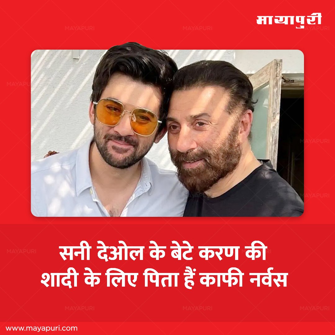 @iamsunnydeol's anxiety peaks as son @aapkakarandeol's wedding day approaches…😱😰

Read Our Latest Story to Know More: goo.by/EHs2N

#MayapuriMagazine #MayapuriUpdates #SunnyDeol #KaranDeol #Wedding #DrishaAcharya #KaranDrishaWedding #BollywoodBuzz #BollywoodNews…