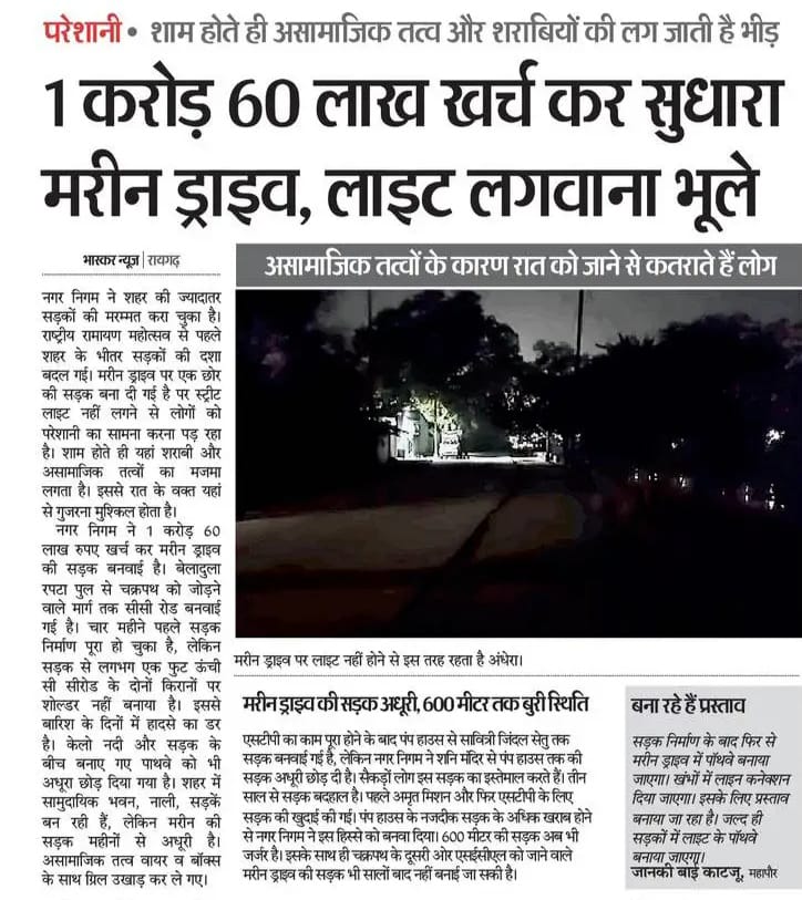जब राजकुमार या राजकुमारी के आने की आहट हो, तो आनन-फानन में नया रायपुर की सड़कों पर गुलाब तक बिछ जाते हैं, बस्तर दौरे पर उधड़ी सड़क रातों-रात बना दी जाती है।

रायगढ़ में भी ऐसा ही नज़ारा देखने को मिला। पर भ्रष्टाचारी अपनी करतूतों से बाज़ कहाँ आने वाले! 

कांग्रेस सरकार याने महज़