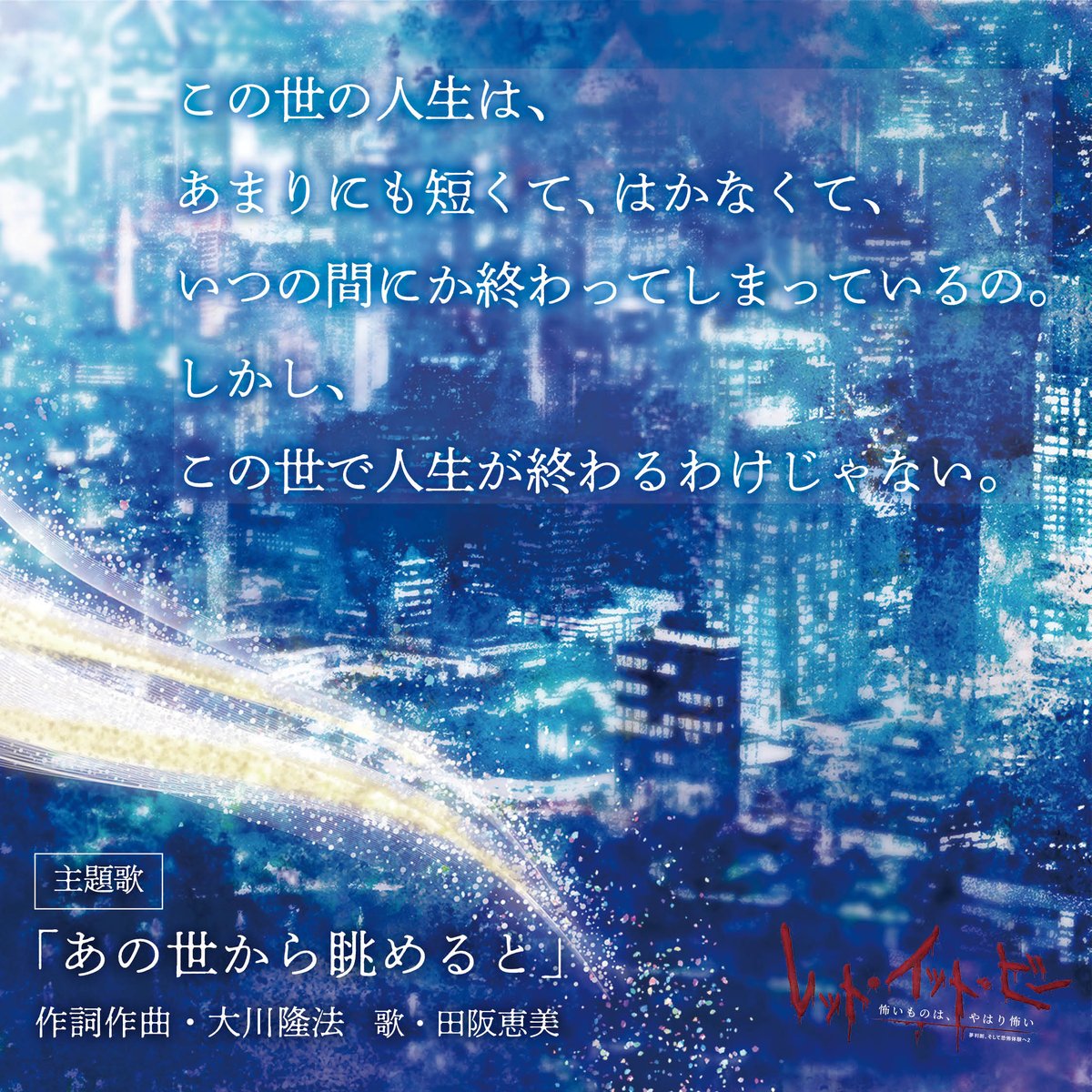 hs_movies's tweet photo. 映画『#レット・イット・ビー
　〜怖いものは、やはり怖い〜』
　　　を彩る楽曲を紹介🎬

🎼主題歌「あの世から眺めると」

主題歌および挿入歌は劇中の5つのエピソードによせて、大川隆法総裁が作詞・作曲。
楽曲全6曲はオリジナル・サウンドトラックDisc1に収録！ https://t.co/Xxw93YB5RS