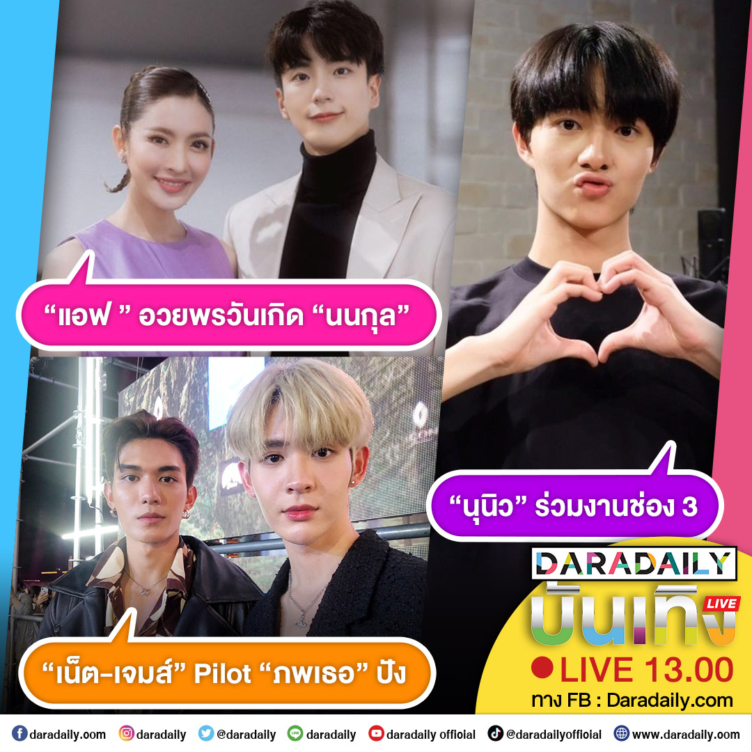 ดาราเดลี่บันเทิง live! “แอฟ ” อวยพรวันเกิด “นนกุล”  ส่วน “เน็ต-เจมส์” Pilot “ภพเธอ” ปัง และ “นุนิว” ร่วมงานช่อง 3 เจอกัน 13.00 น.

#แอฟทักษอร #นนกุล  #NetJames #เน็ตเจมส์ #NuNewXกรงดอกสร้อยch3 #นุนิว #daradaily #ดาราเดลี่ #ข่าวบันเทิง