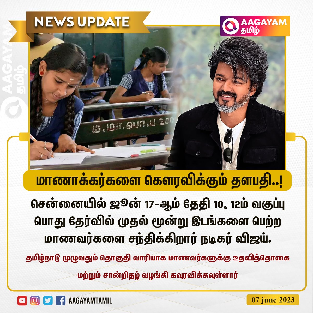 சென்னையில் ஜூன் 17-ஆம் தேதி 10,12ம் வகுப்பு பொது தேர்வில் முதல் மூன்று இடங்களை பெற்ற மாணவர்களை சந்திக்கிறார் நடிகர் விஜய். 

@actorvijay #ThalapathyVijay𓃵 #Vijay #Thalapathy #12thStudents #Students #TamilNadu #vijaymakkaliyakkam #Chennai #AagayamTamil #AagayamCinemas