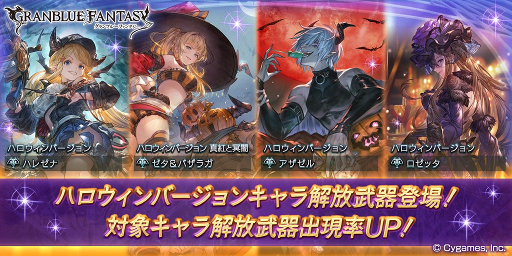 【グランブルーファンタジー】本日19:00にレジェンドガチャを更新！ハロウィンバージョンキャラ解放武器登場！ #グラブル