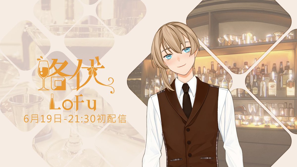 Lofu669988's tweet photo. 我是調酒師 Lofu路伏，今天您想喝什麼?

6月19日 - 21:30 初配信
YT待機室 https://t.co/RW7FDHP78Y