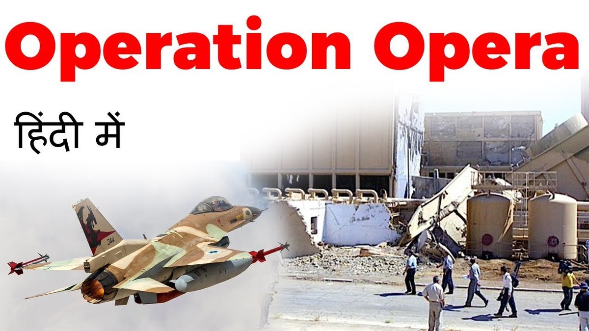 mariobianchi18's tweet photo. Il #7giugno 1981 c'è #OperationOpera, distruzione di un reattore atomico. Una squadra di bombardieri israeliani sorvola Giordania e Arabia ed entra in Iraq. E colpiscono indisturbati il bersaglio: i soldati iracheni avevano spento i radar e abbandonato la postazione per la cena. https://t.co/AjRZddB8sw